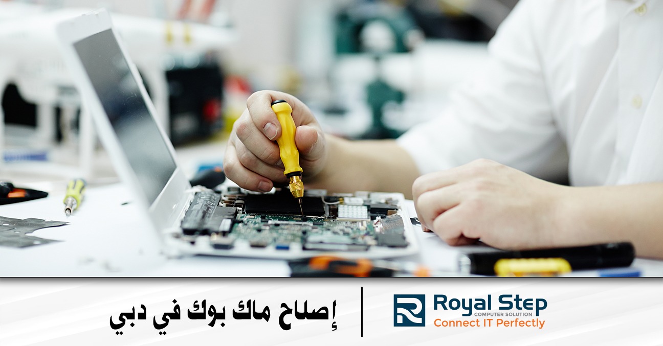 إصلاح ماك بوك في دبي
