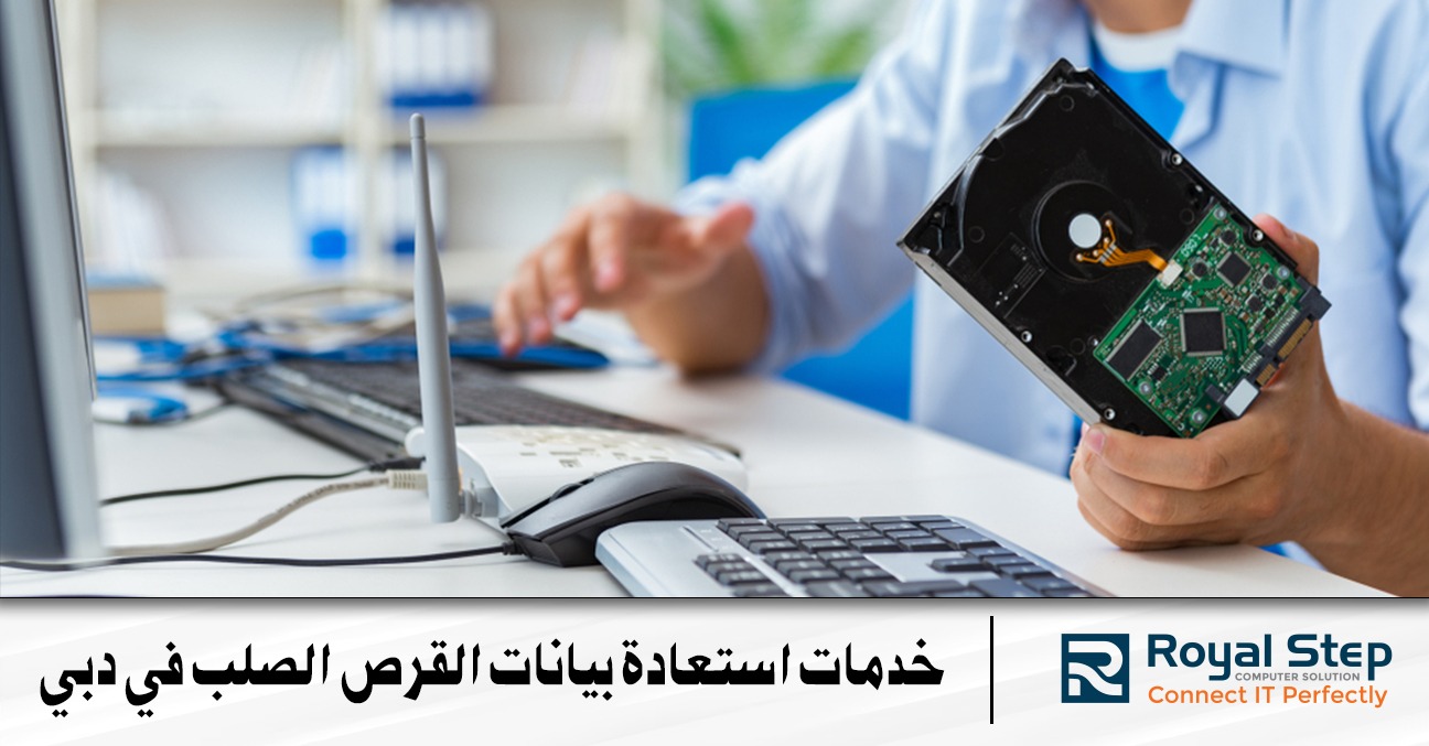 خدمات استعادة بيانات القرص الصلب في دبي
