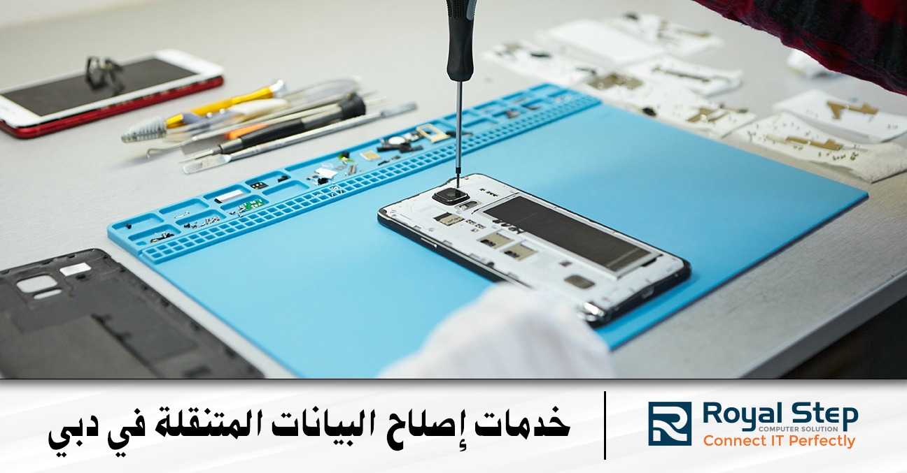 خدمات إصلاح البيانات المتنقلة في دبي