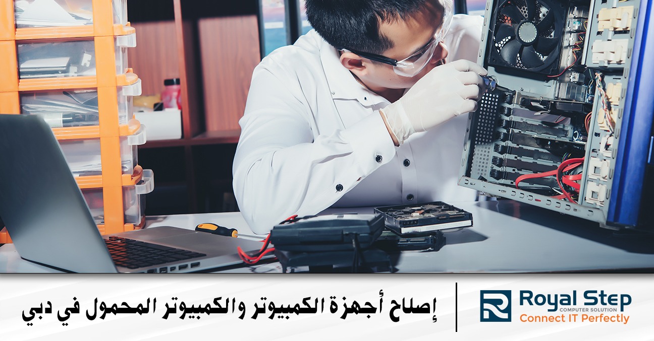 إصلاح أجهزة الكمبيوتر والكمبيوتر المحمول في دبي