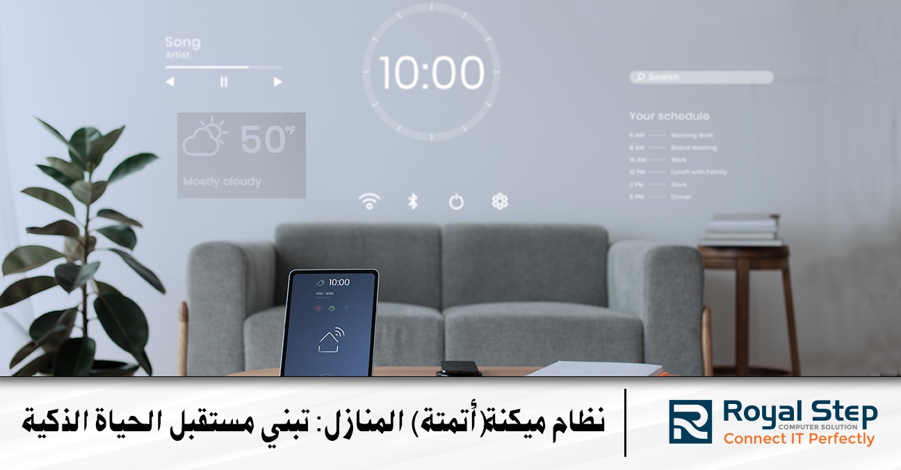 نظام ميكنة (أتمتة) المنازل: تبني مستقبل الحياة الذكية