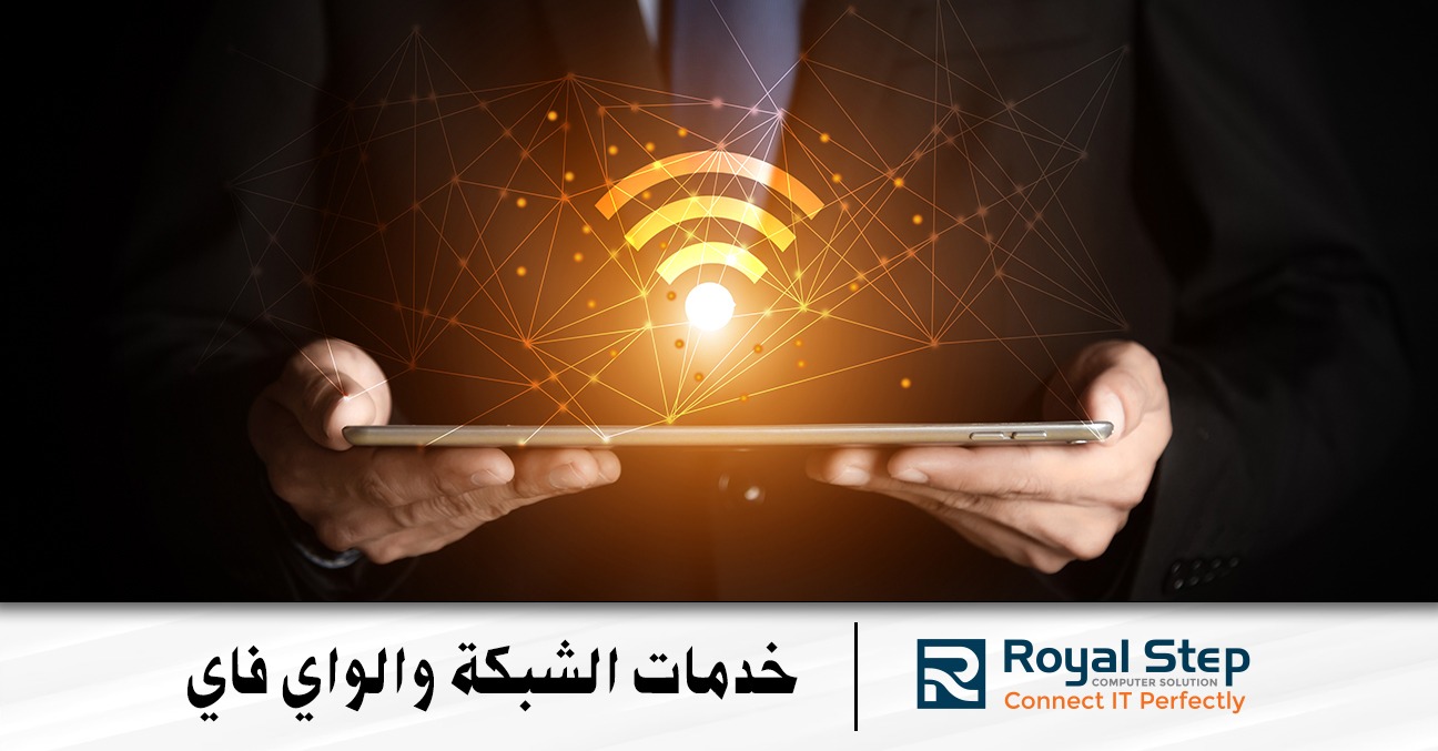 خدمات الشبكة والواي فاي