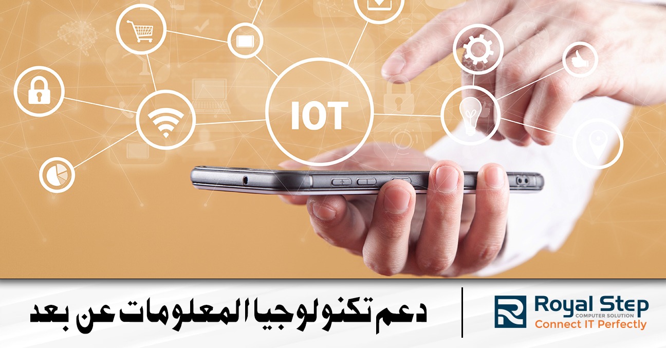 دعم تكنولوجيا المعلومات عن بعد