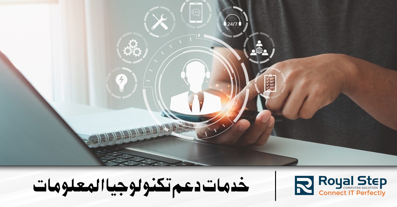 خدمات دعم تكنولوجيا المعلومات