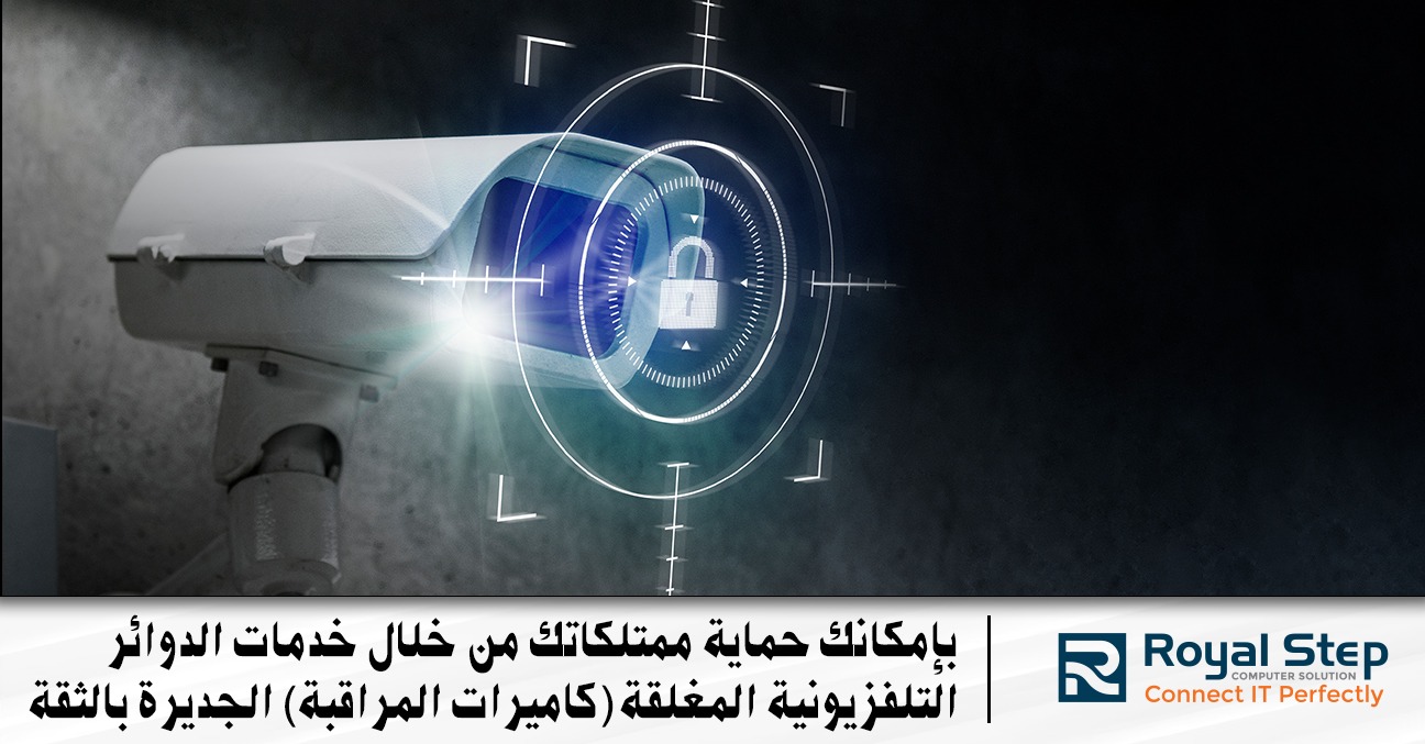 بإمكانك حماية ممتلكاتك من خلال خدمات الدوائر التلفزيونية المغلقة (كاميرات المراقبة) الجديرة بالثقة